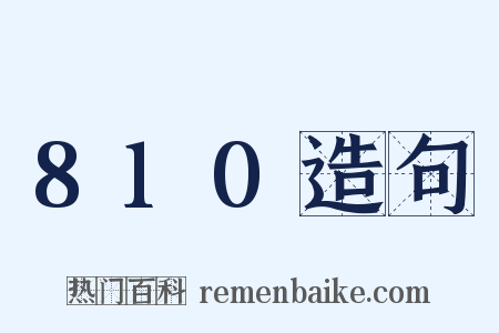 810造句是什么意思的图片